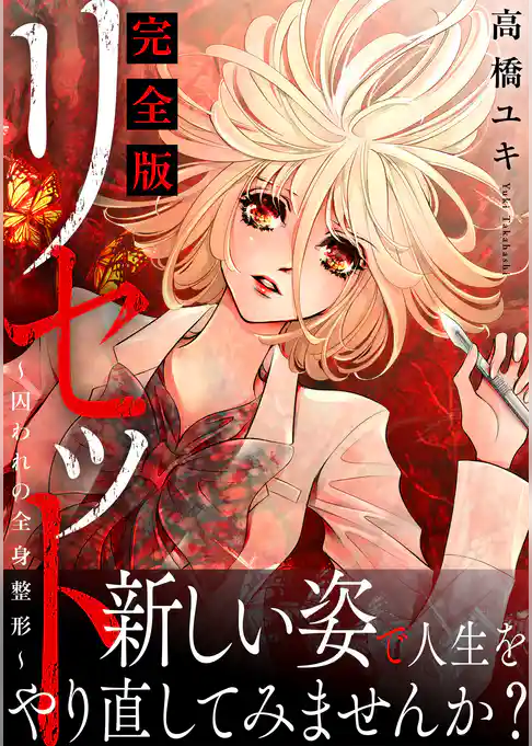 リセット～囚われの全身整形～【完全版】