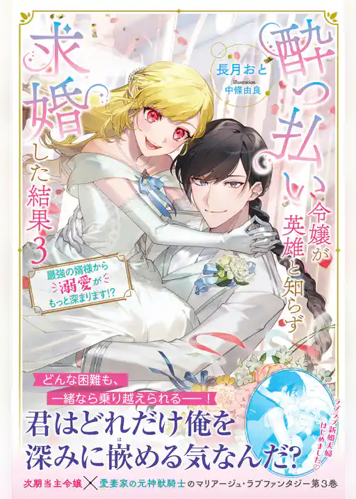 酔っ払い令嬢が英雄と知らず求婚した結果