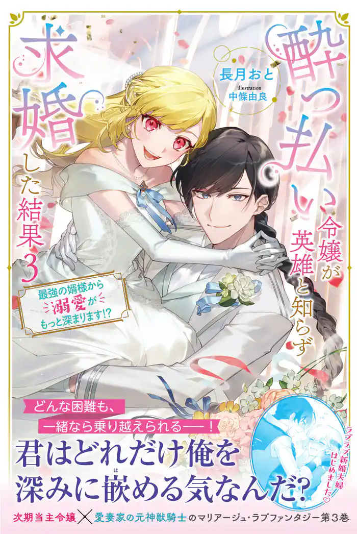 酔っ払い令嬢が英雄と知らず求婚した結果　～最強の婿様から溺愛がもっと深まります！？～ 【電子版特典付】３
