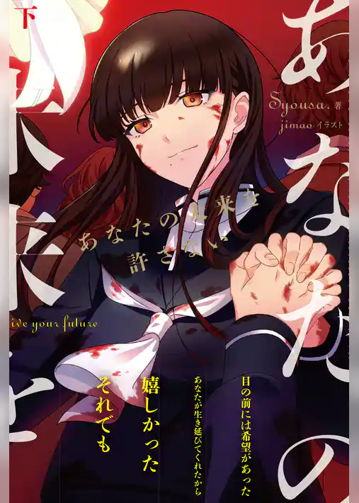 あなたの未来を許さない