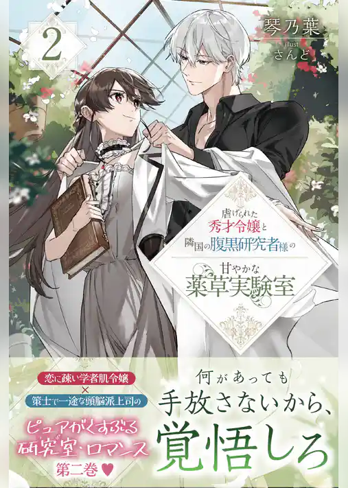 虐げられた秀才令嬢と隣国の腹黒研究者様の甘やかな薬草実験室