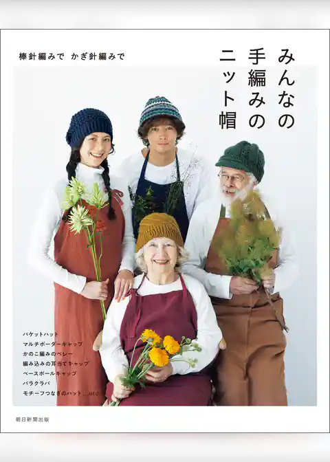 棒針編みで　かぎ針編みで　みんなの手編みのニット帽