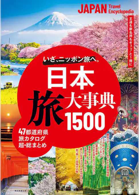 日本 旅大事典1500