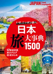 日本 旅大事典1500