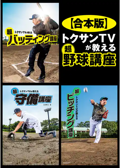 【合本版】トクサンTVが教える　超野球講座