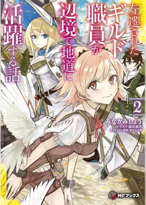 左遷されたギルド職員が辺境で地道に活躍する話