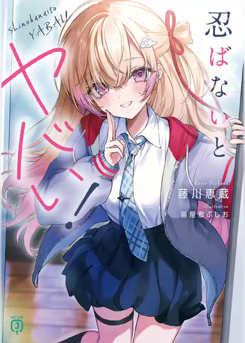 忍ばないとヤバい！