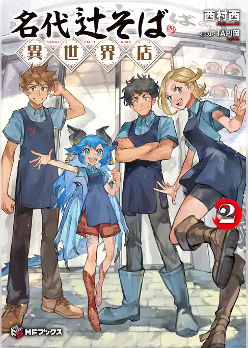 名代辻そば異世界店