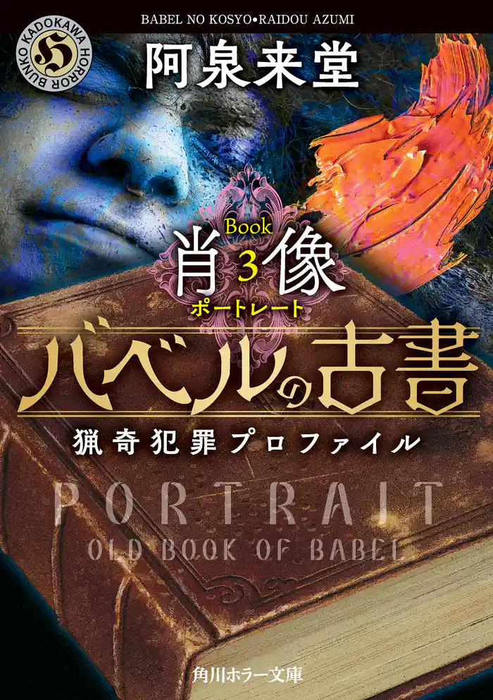 バベルの古書　猟奇犯罪プロファイル　Book3《肖像》