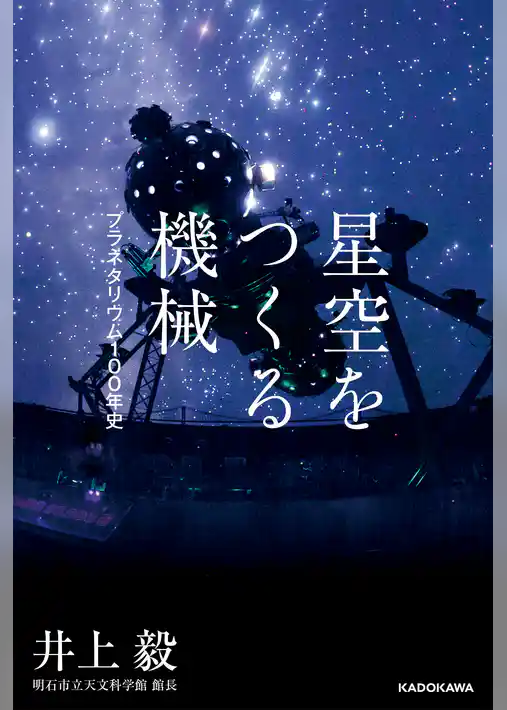 星空をつくる機械　プラネタリウム100年史