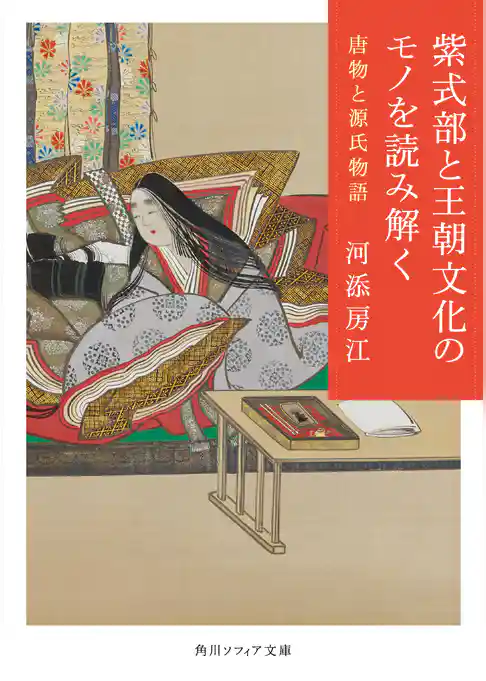 紫式部と王朝文化のモノを読み解く　唐物と源氏物語