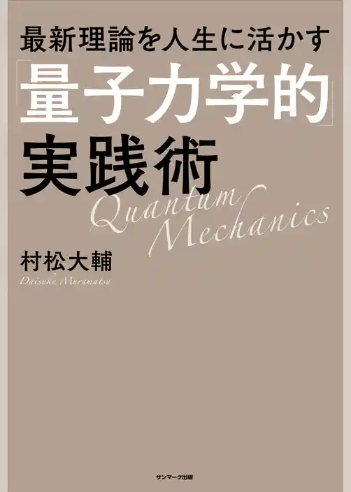 最新理論を人生に活かす「量子力学的」実践術