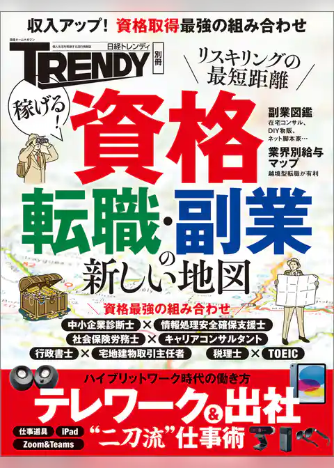 稼げる！資格 転職・副業の新しい地図