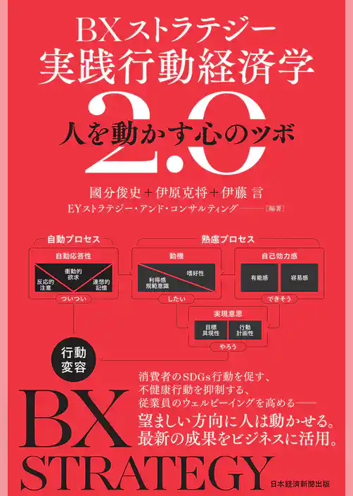 ＢＸストラテジー　実践行動経済学2.0　人を動かす心のツボ