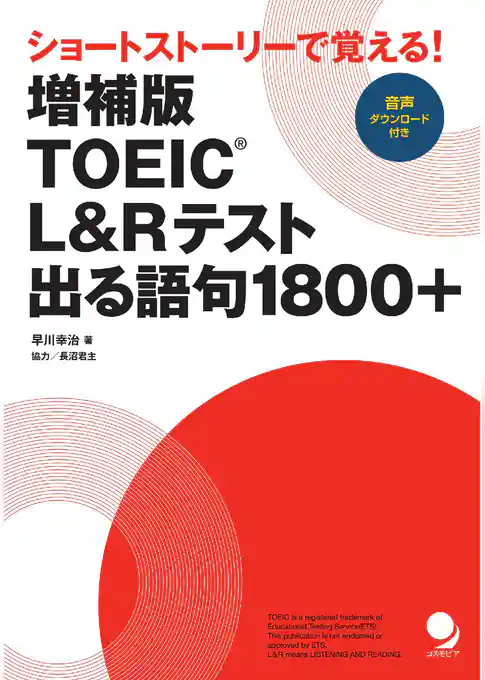 増補版 TOEIC®L&Rテスト出る語句1800+