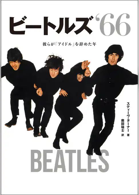 ビートルズ ’66 彼らが「アイドル」を辞めた年