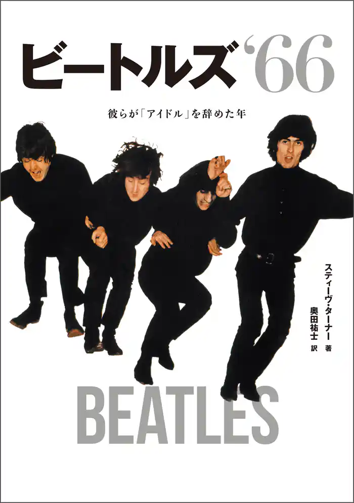 ビートルズ ’66 彼らが「アイドル」を辞めた年
