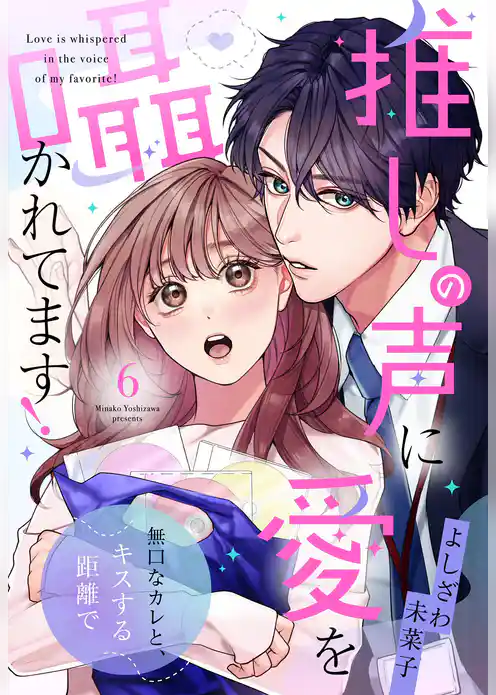 推しの声に愛を囁かれてます！ 無口なカレと、キスする距離で【単話売】