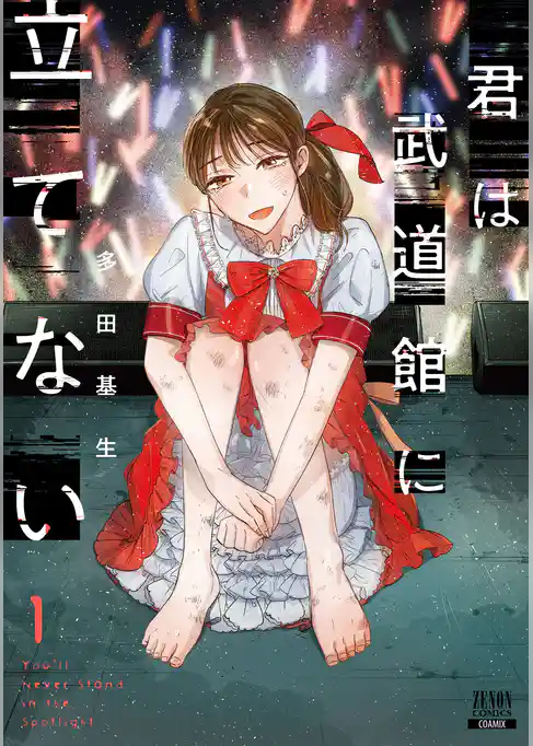 君は武道館に立てない