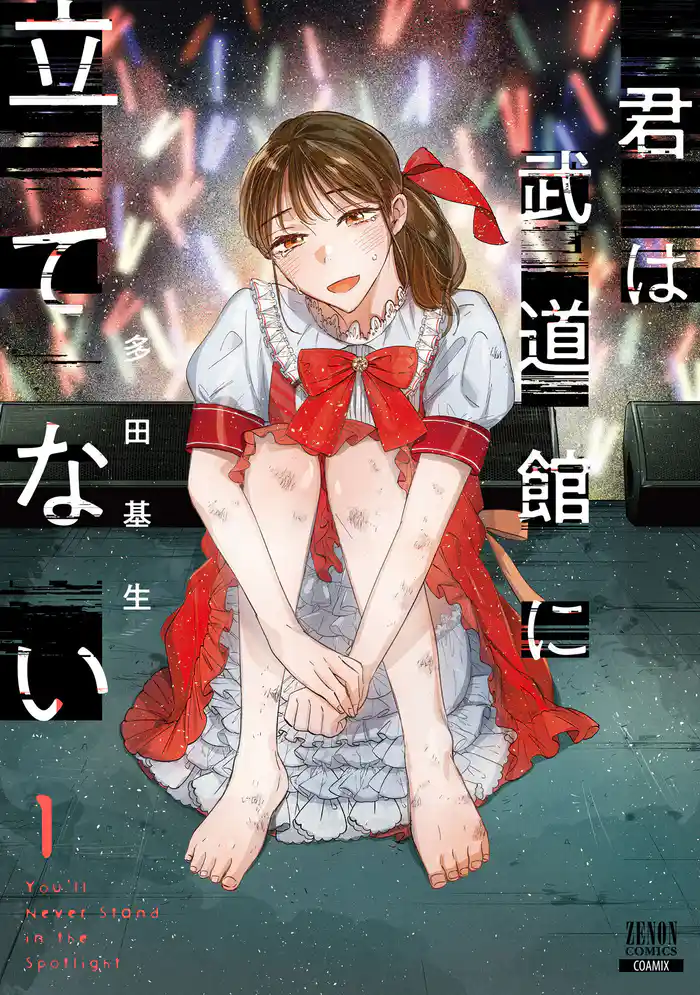 Stage1 夢の賞味期限(1)