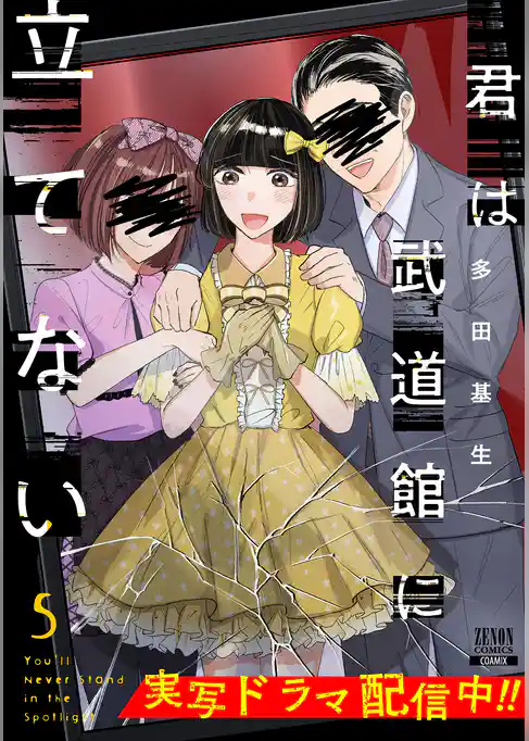 君は武道館に立てない