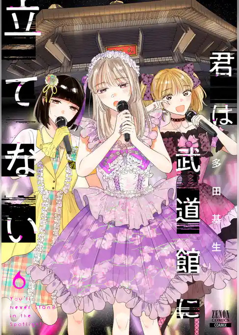 君は武道館に立てない 6巻