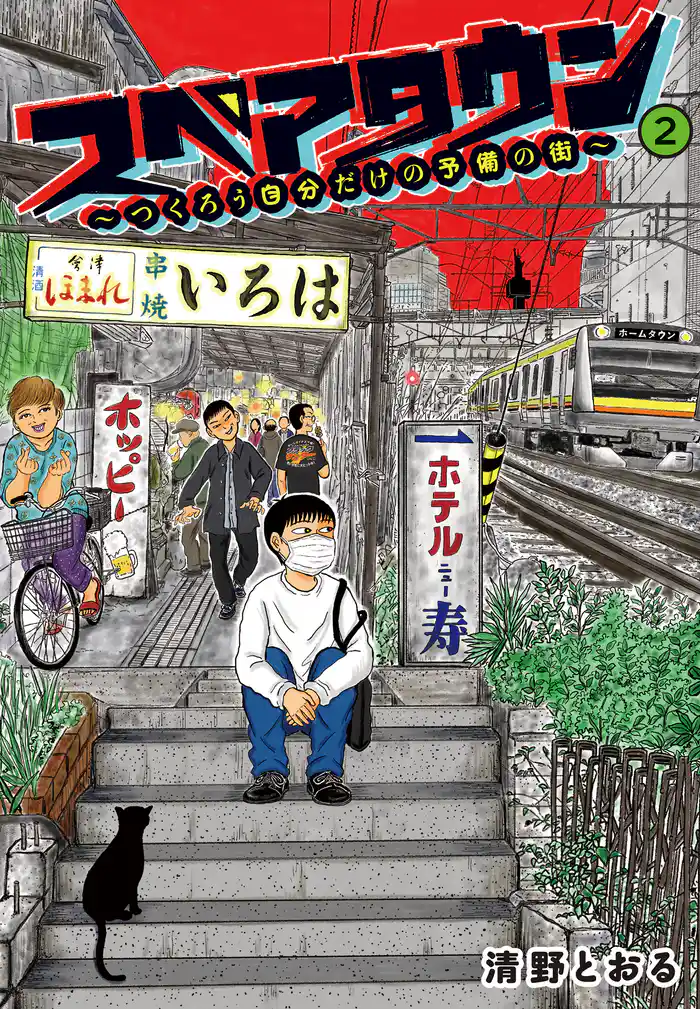 【電子限定カラー写真収録】スペアタウン　～つくろう自分だけの予備の街～　２