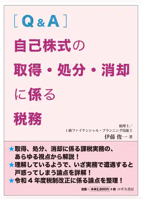 [Q&A] 自己株式の取得・処分・消却に係る税務