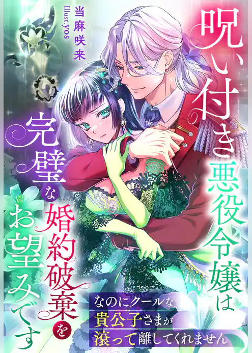 呪い付き悪役令嬢は完璧な婚約破棄をお望みです～なのにクールな貴公子さまが滾って離してくれません～