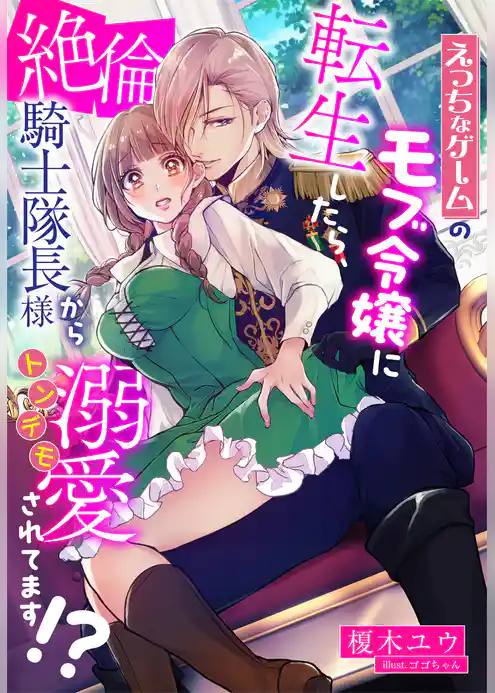 えっちなゲームのモブ令嬢に転生したら、絶倫騎士隊長様からトンデモ溺愛されてます！？