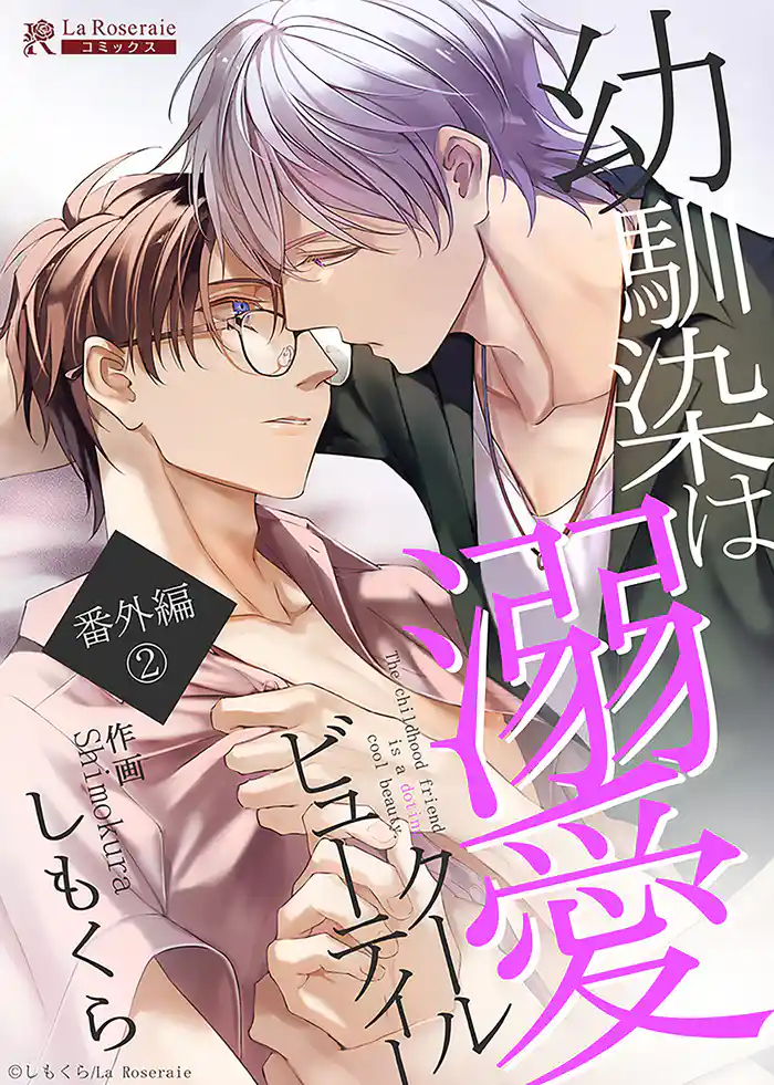 幼馴染は溺愛クールビューティー 番外編②