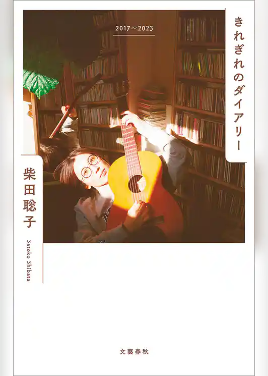 きれぎれのダイアリー　２０１７～２０２３