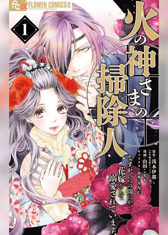 火の神さまの掃除人ですが、いつの間にか花嫁として溺愛されています