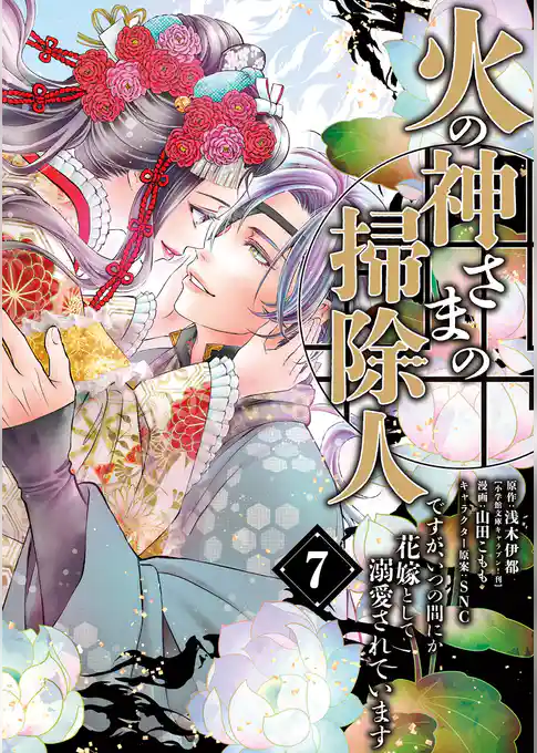 火の神さまの掃除人ですが、いつの間にか花嫁として溺愛されています