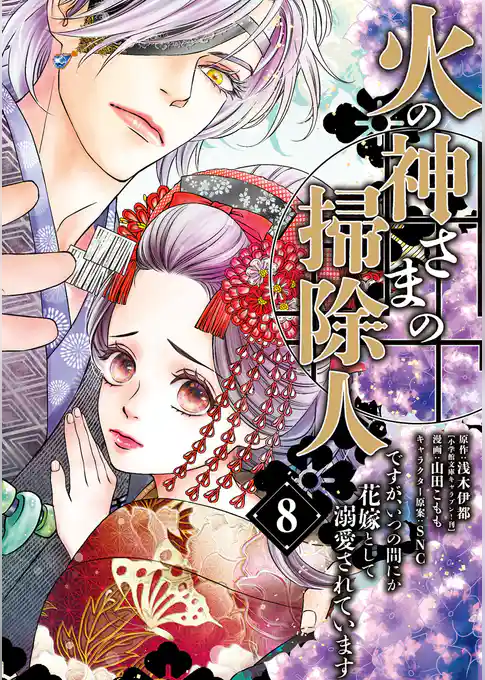 火の神さまの掃除人ですが、いつの間にか花嫁として溺愛されています