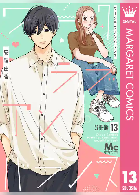 ワークラブアンバランス 分冊版