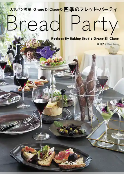 Bread Party 人気パン教室Grano Di Ciacoの四季のブレッド・パーティ