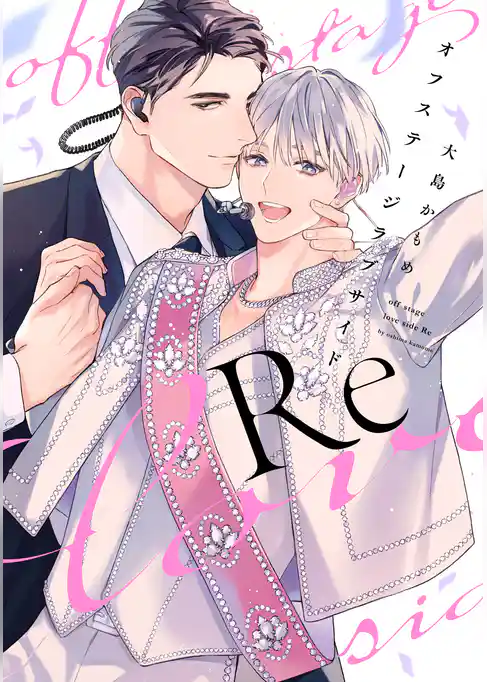 オフステージラブサイド【電子限定描き下ろし付き】