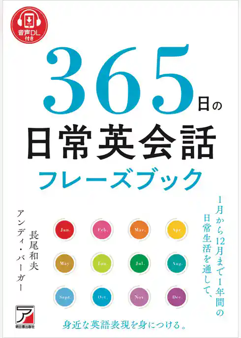 音声DL付き　365日の日常英会話フレーズブック