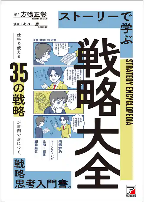 ストーリーで学ぶ戦略大全