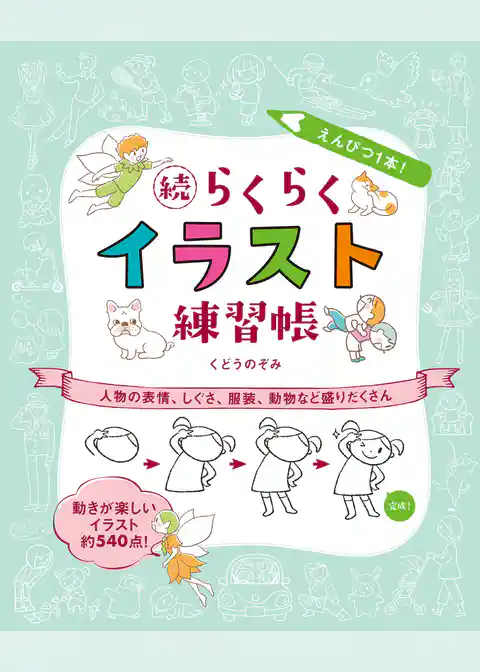 えんぴつ1本！続らくらくイラスト練習帳 人物の表情、しぐさ、服装、動物など盛りだくさん