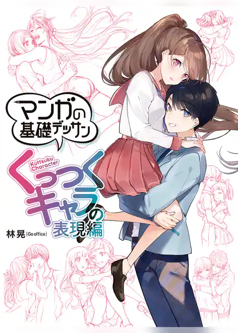 マンガの基礎デッサン くっつくキャラの表現編