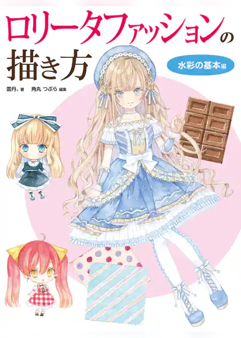 ロリータファッションの描き方 基本６色で塗る水彩編