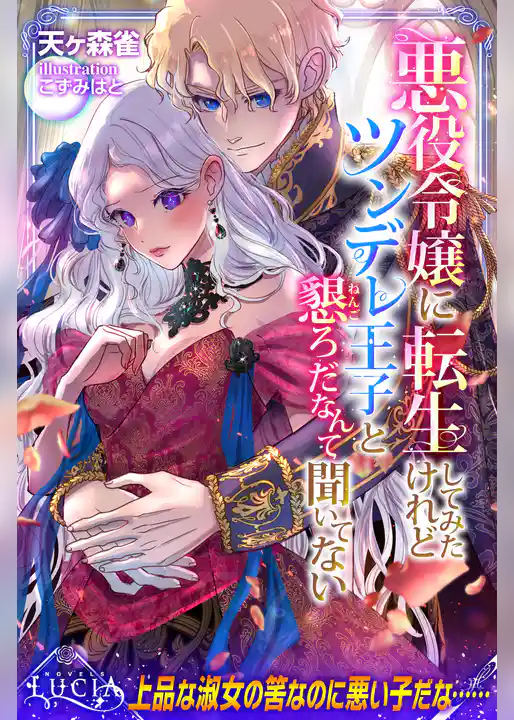 悪役令嬢に転生してみたけれどツンデレ王子と懇ろだなんて聞いてない