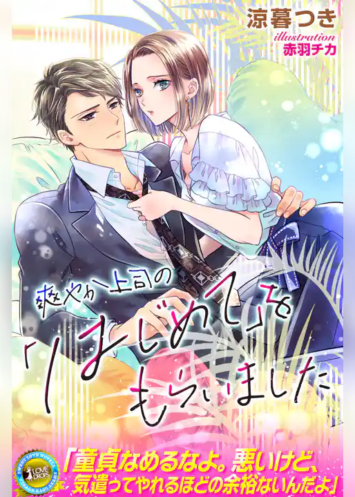 爽やか上司の「はじめて」をもらいました