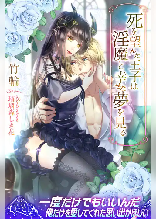 死を望んだ王子は淫魔と幸せな夢を見る