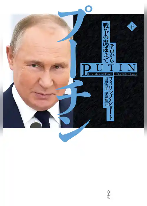プーチン