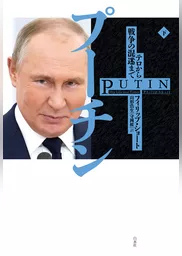 プーチン（下）：テロから戦争の混迷まで