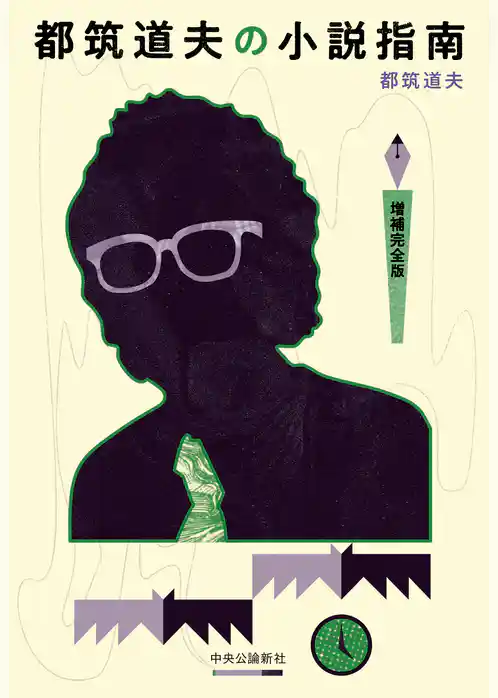 都筑道夫の小説指南　増補完全版