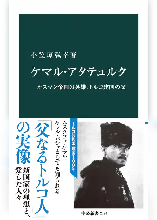 ケマル・アタテュルク　オスマン帝国の英雄、トルコ建国の父